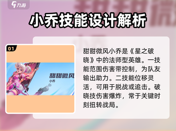 星之破晓：恋之微风小乔技能🔥超甜解析🎉截图2