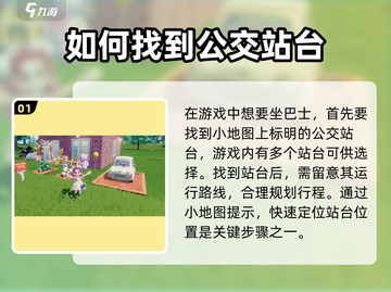 心动小镇🔥巴士乘坐全攻略📍游戏必备！截图2