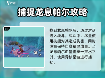 洛克王国💥龙息帕尔捕捉全攻略🎉截图4