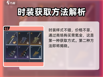 永劫无间手游服装获取🔥超全方法大公开！截图3