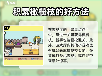 洋葱骑士团🔥橄榄枝获取攻略💎截图3