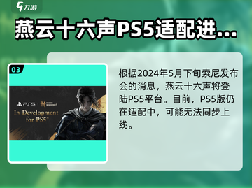 燕云十六声手游🔥上线时间曝光！PS5玩家有福了！截图4