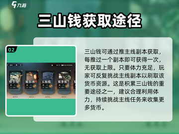 三国志幻想大陆2🔥三山钱获取全攻略✨截图3