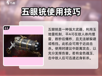 永劫无间手游：五眼铳🔥使用技巧大曝光！截图4
