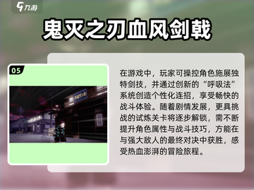 🔥2025鬼灭之刃手游大揭秘！这些值得玩📍截图6