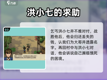 大侠立志传❌小村乞丐剧情全流程攻略🌟截图4