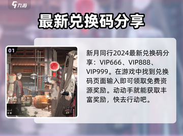 新月同行💥2024最新兑换码大公开🎉截图2