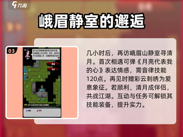 江湖风云录💎清月获取秘籍，快速得清月全攻略！截图4