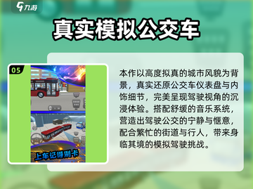 🚌🔥2025最火公交车手游TOP5！趣味十足🎮截图6