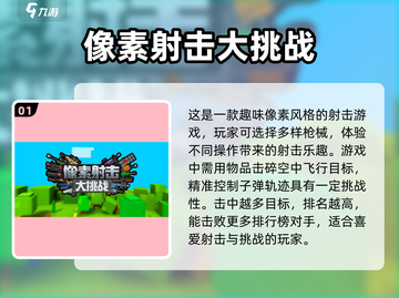 🔥2023必玩像素射击游戏排行榜トップ截图2