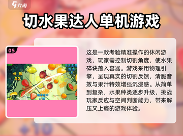 🔥2025切水果游戏回归！经典爆款全汇总🍉🔪🎮截图6