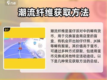 蛋仔派对潮流纤维✨超详细使用攻略来啦！快人一步变强截图2