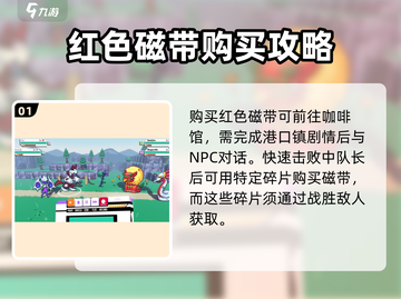 磁带妖怪红色磁带购买渠道🔥《磁带妖怪》游戏必备！截图2