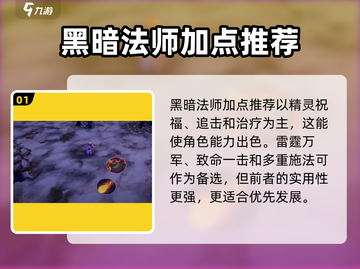 物质与魔法🔥黑暗法师加点推荐，爆发流VS续航流！截图2