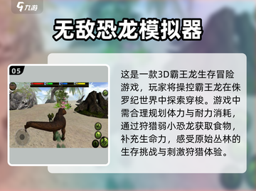 🔥2025超好玩霸王龙游戏推荐🦖截图6