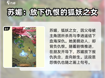 仙剑奇侠传：星璇苏眉强度爆表！🔥角色攻略必看截图2