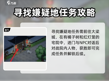 大侠立志传🔥寻找嫌疑地攻略，玩转游戏就靠它！截图2