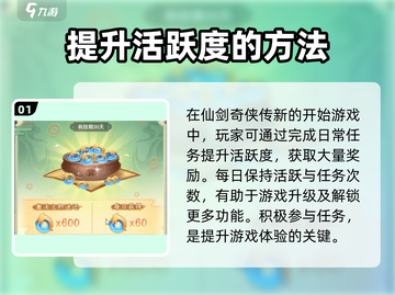 仙剑奇侠传新的开始🔥活跃度提升攻略来啦！截图2