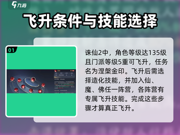 诛仙2手游飞升技能🔥超全选择攻略来啦！截图2