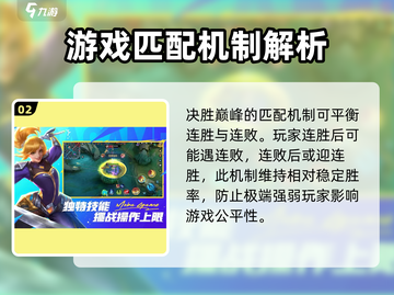 决胜巅峰🔥匹配机制大揭秘！游戏体验直线飙升🚀截图3