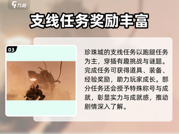 破碎之地🔥珍珠城支线任务全攻略💎截图4