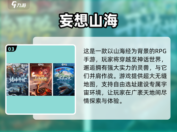 🔥2024最🔥山海经手游下载推荐🎉截图4