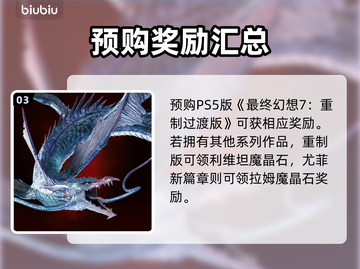 最终幻想7重生🔥预购奖励大曝光💎截图4