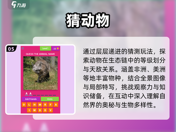 🔥2025最火猜动物游戏🎮截图6