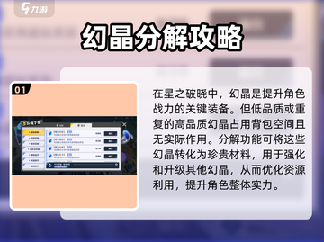 星之破晓🔥幻晶分解攻略，快速获取资源⚡截图2