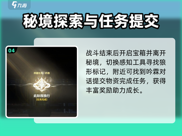 鸣潮🔥此际我独行伴星任务完成攻略🌟截图5