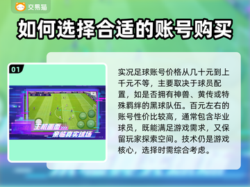 实况足球⚡买号平台推荐，便宜又好用！⚽截图2