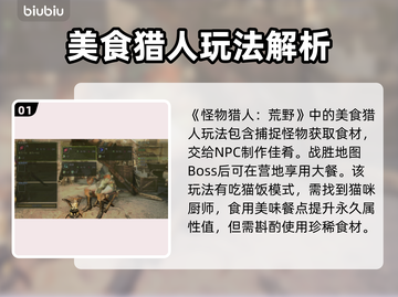 怪物猎人：荒野美食猎人🔥超全介绍来啦！截图2