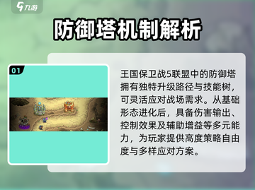 王国保卫战5🔥联盟防御塔全解析与最强排名！截图2