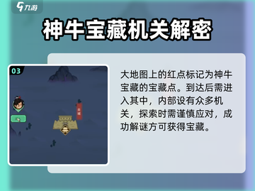 大侠立志传🔥神牛宝藏位置及获取方法💎截图4