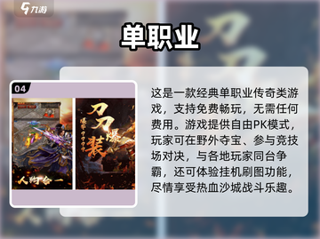 🎮2024免费传奇手游大揭秘！不充钱也能爽玩截图5