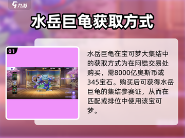 宝可梦大集结🔥水岳巨龟获取全攻略！杰尼龟玩法速看🎉截图2