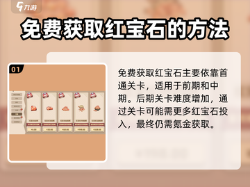 驯龙高手旅程💎红宝石获取攻略，快速积累财富！截图2