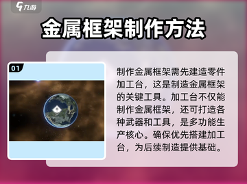 秩序新曙光🔥金属框架制作攻略💎截图2