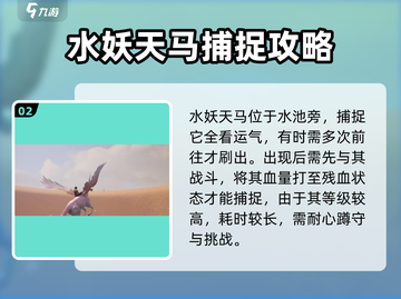 创造吧我们的星球✨水妖天马捕捉攻略来啦！截图3