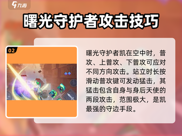 王者荣耀✨星之破晓曙光守护者凯玩法揭秘🎉截图3