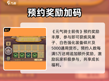 元气骑士前传🎁预约豪礼曝光！截图2