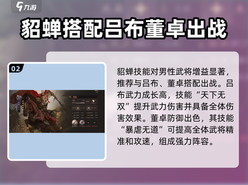 三国群英传鸿鹄霸业🔥貂蝉技能强度全面解析！截图3