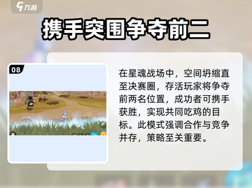 星之破晓✨：星魂战场吃鸡模式玩法大揭秘！截图9