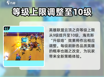 金铲铲之战S10赛季🔥全新内容揭秘！快来抢先看✨截图3