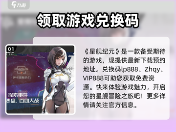 星舰纪元🎉最新兑换码大公开，玩家必看！截图2