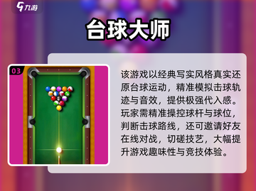 2025🔥台球游戏TOP榜来了！🎱🎮热门推荐速看截图4