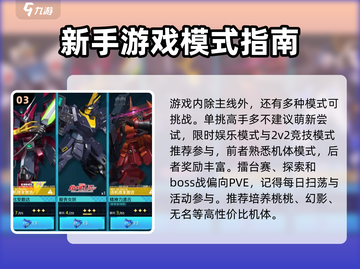 敢达争锋对决💥新手必看！玩转攻略⚡截图4