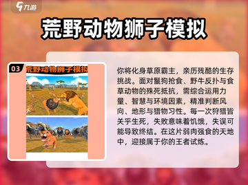 🦁2025必玩狮子游戏TOP榜！🔥高可玩性合集截图4