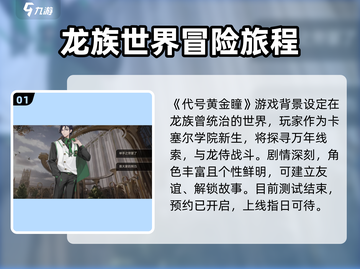 《代号：黄金瞳》🔥上线时间终于曝光！游戏迷必看✔截图2
