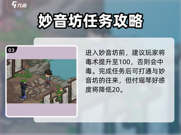 🎮大侠立志传妙音坊好感提升秘籍！💖截图4